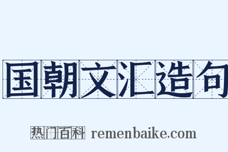 国朝文汇造句是什么意思的图片